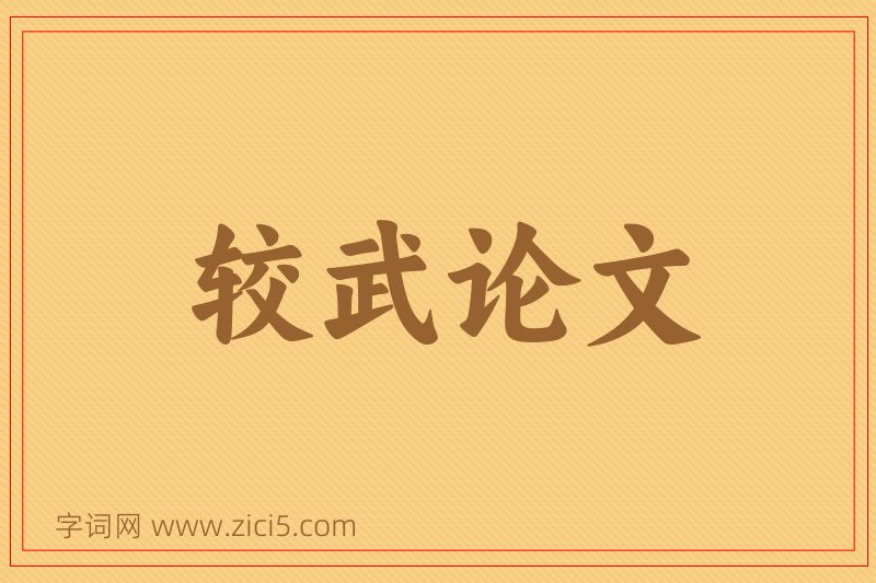 成语较武论文图片