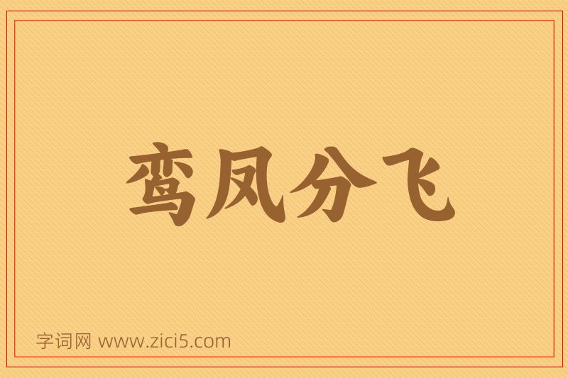 成语鸾凤分飞图片