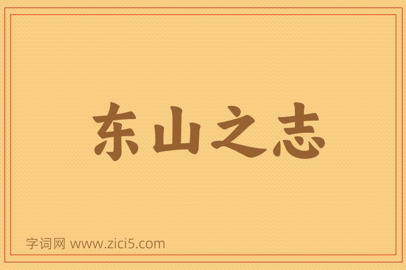 成语东山之志图片