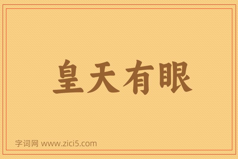成语皇天有眼图片