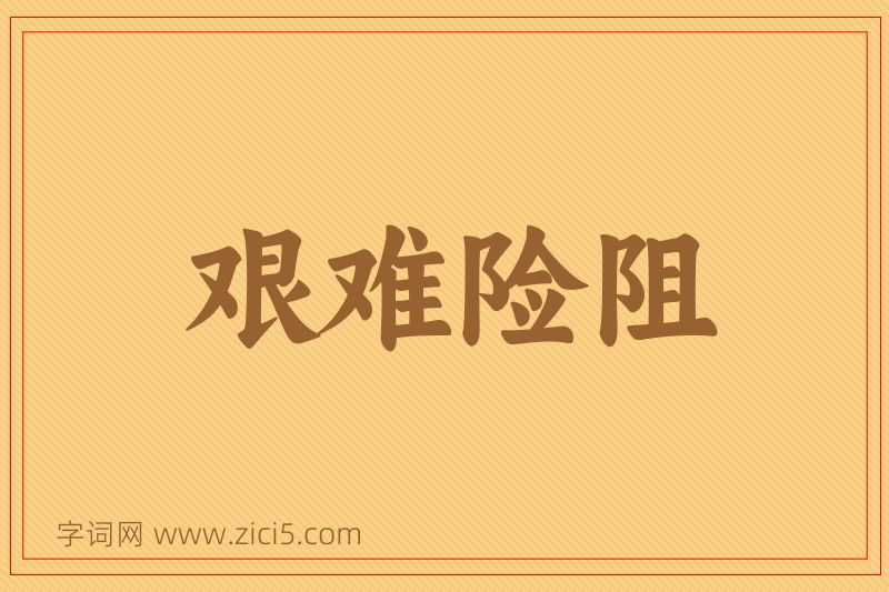 成语艰难险阻图片