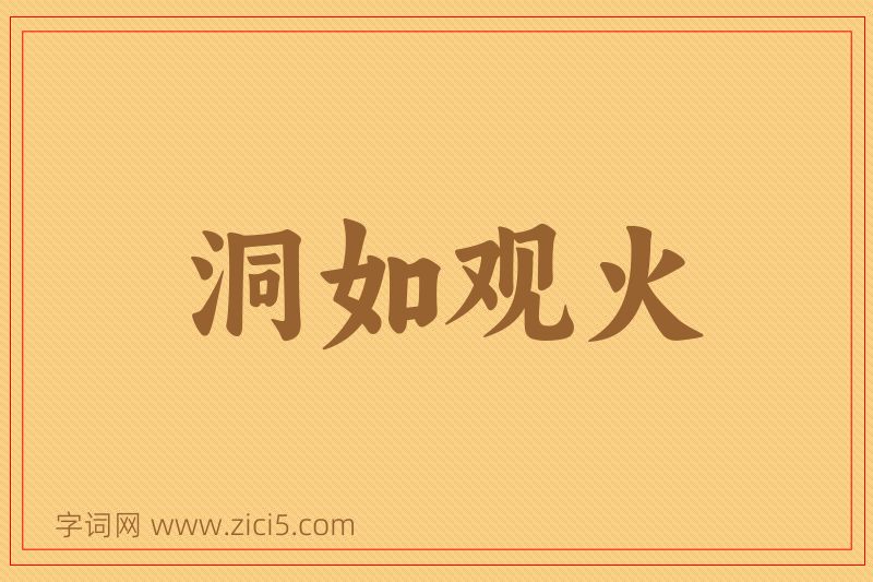 成语洞如观火图片