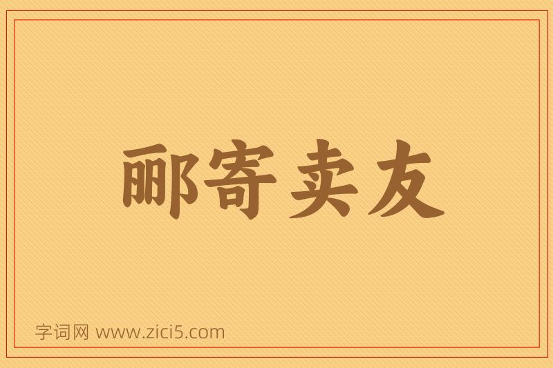 成语郦寄卖友图片