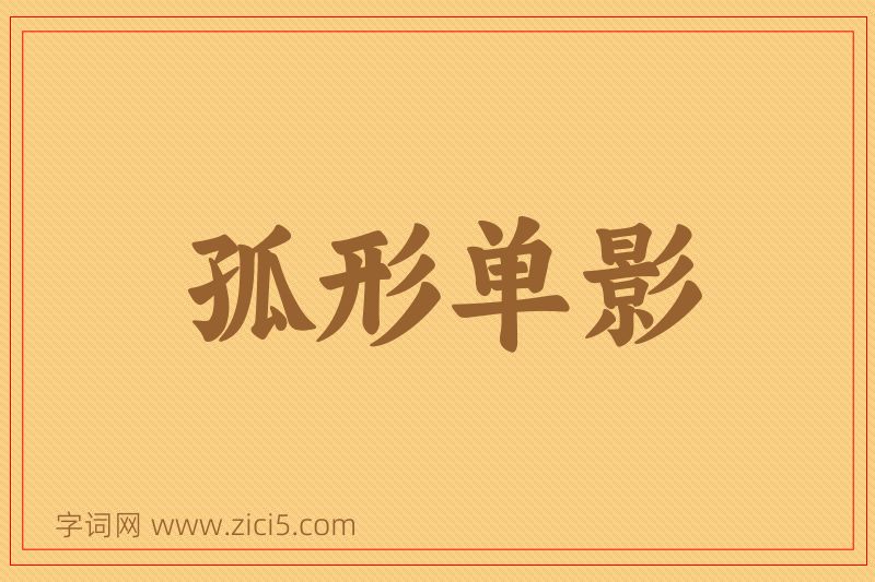 成语孤形单影图片