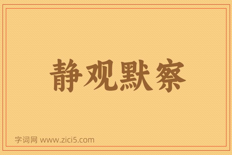 成语静观默察图片