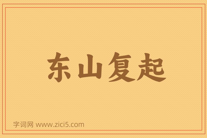 成语东山复起图片