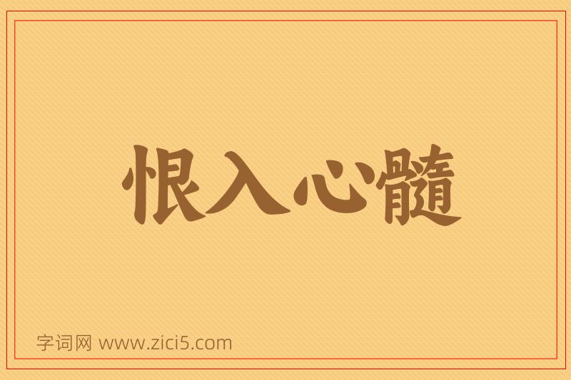 成语恨入心髓图片