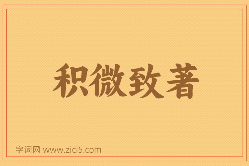 成语积微致著图片