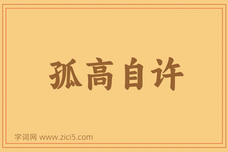 成语孤高自许图片