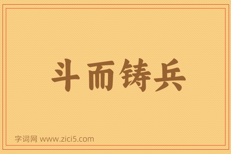 成语斗而铸兵图片