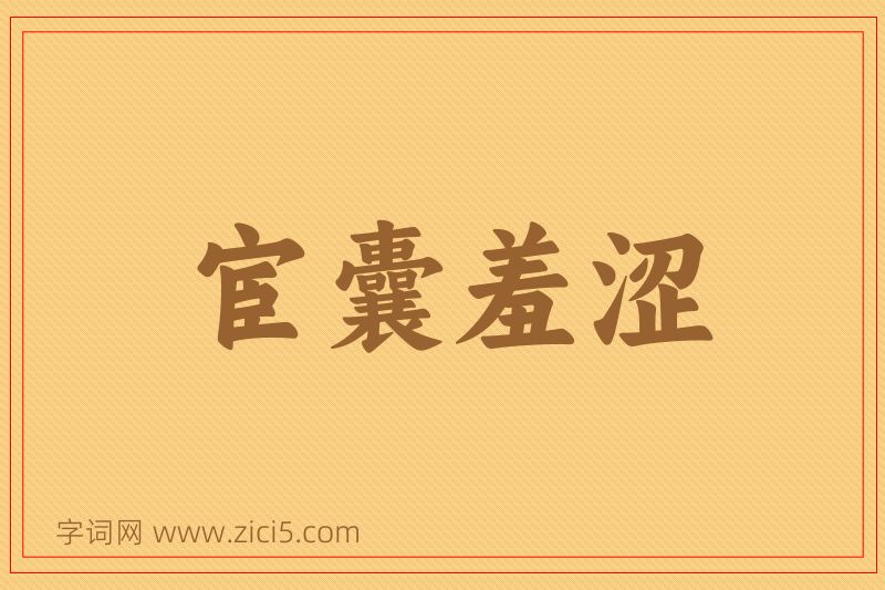 成语宦囊羞涩图片