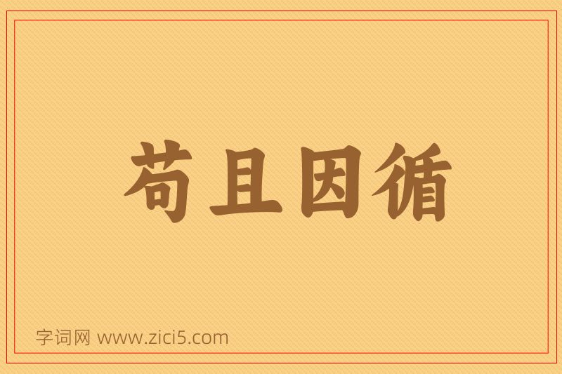 成语苟且因循图片