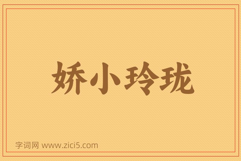 成语娇小玲珑图片