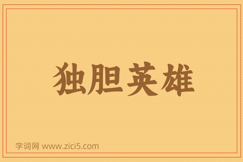 成语独胆英雄图片