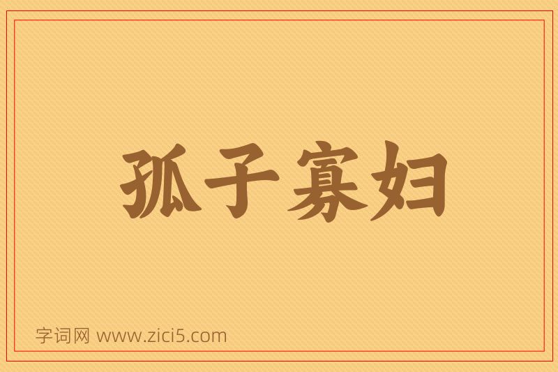 成语孤子寡妇图片