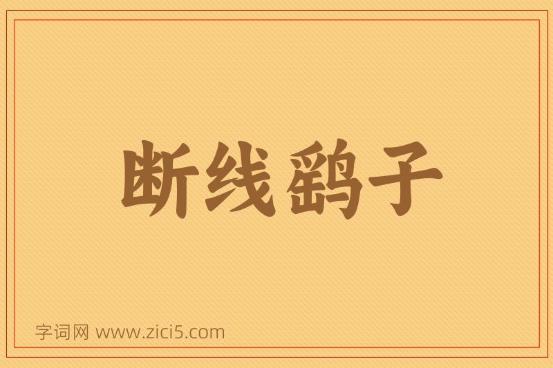 成语断线鹞子图片
