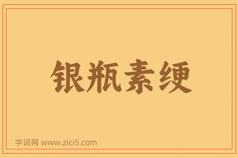 成语银瓶素绠图片