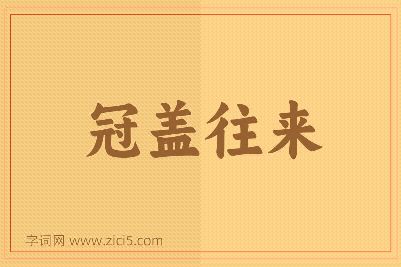 成语冠盖往来图片