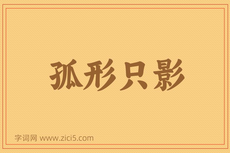 成语孤形只影图片