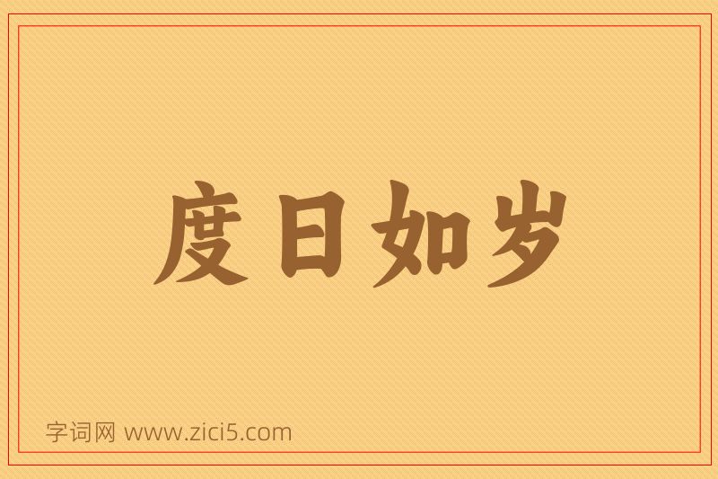 成语度日如岁图片