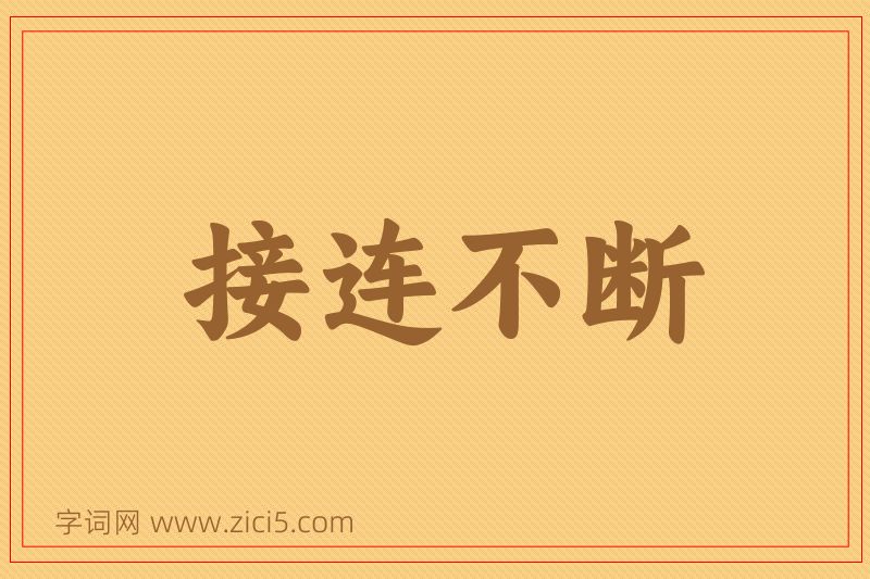 成语接连不断图片