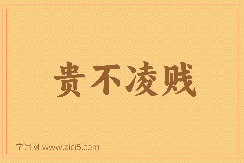 成语贵不凌贱图片