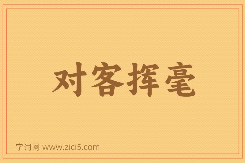 成语对客挥毫图片
