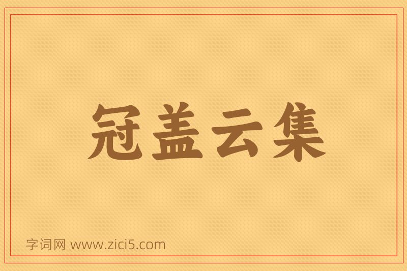 成语冠盖云集图片