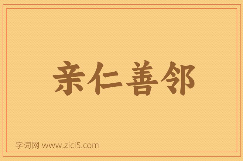 成语亲仁善邻图片