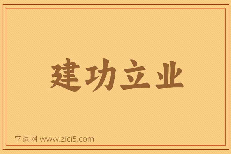 成语建功立业图片