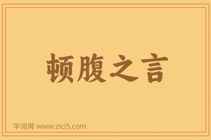 成语顿腹之言图片