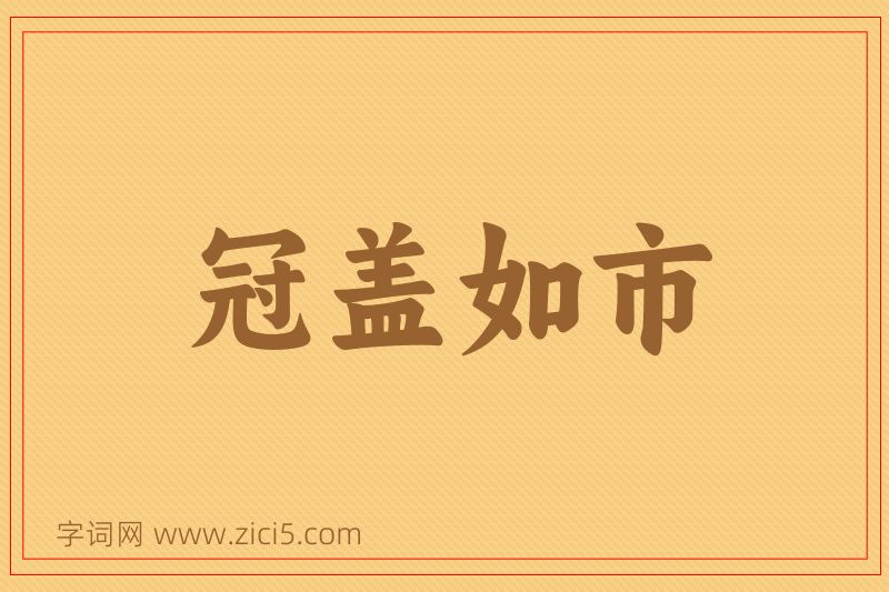 成语冠盖如市图片