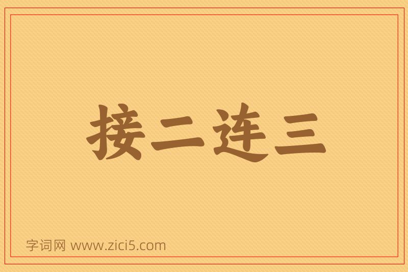 成语接二连三图片