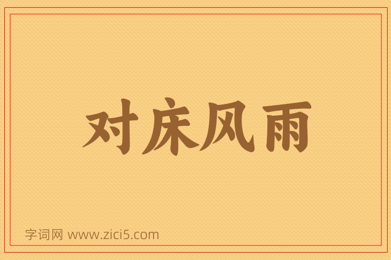 成语对床风雨图片