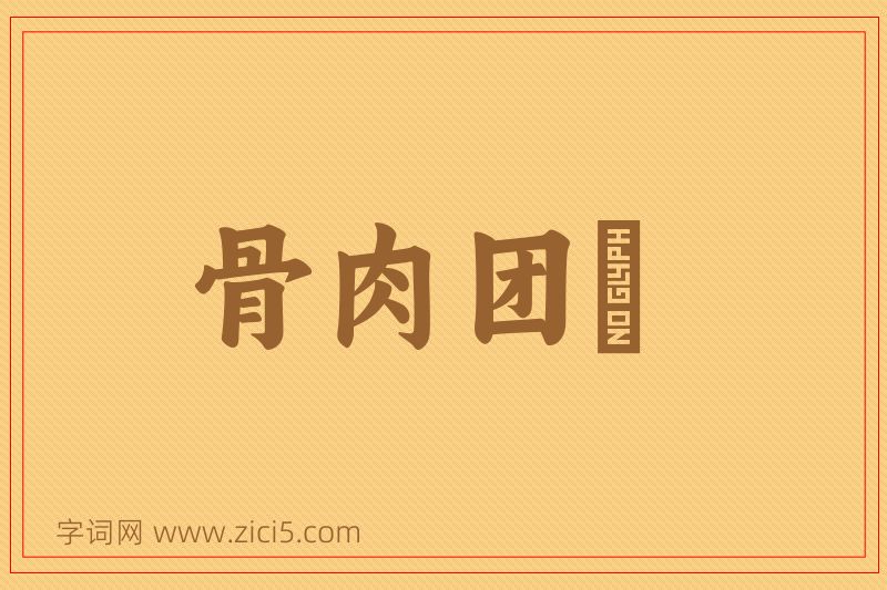 成语骨肉团圞图片