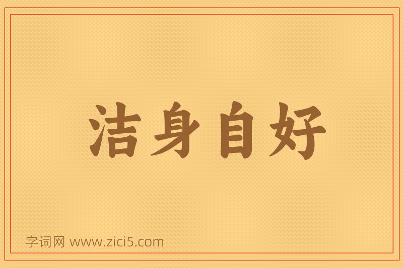 成语洁身自好图片