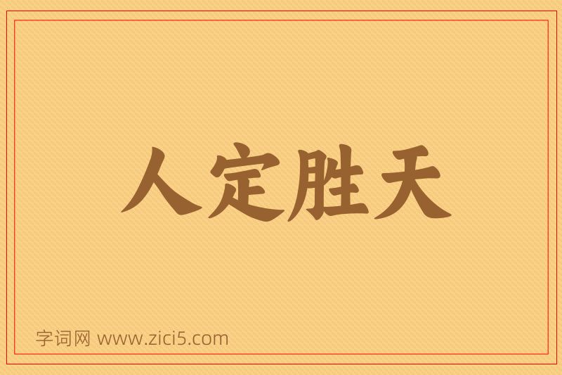 成语人定胜天图片