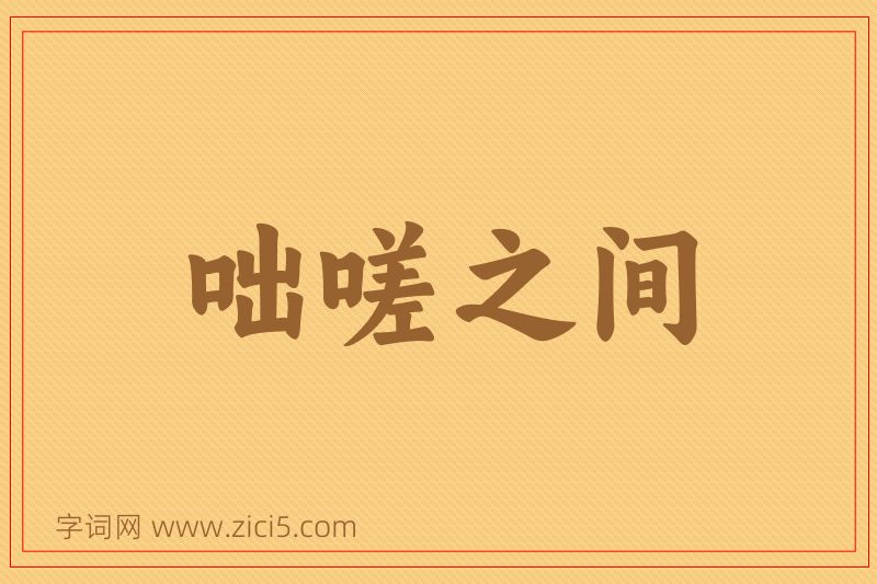 成语咄嗟之间图片