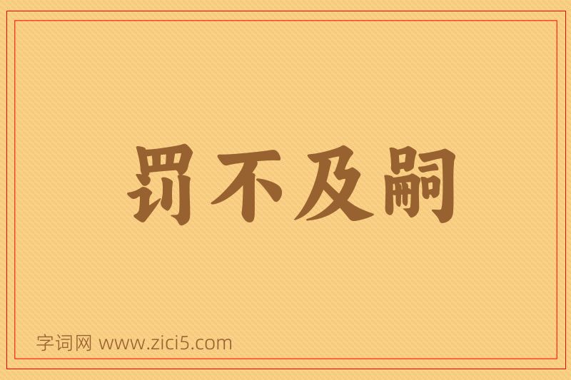 成语罚不及嗣图片
