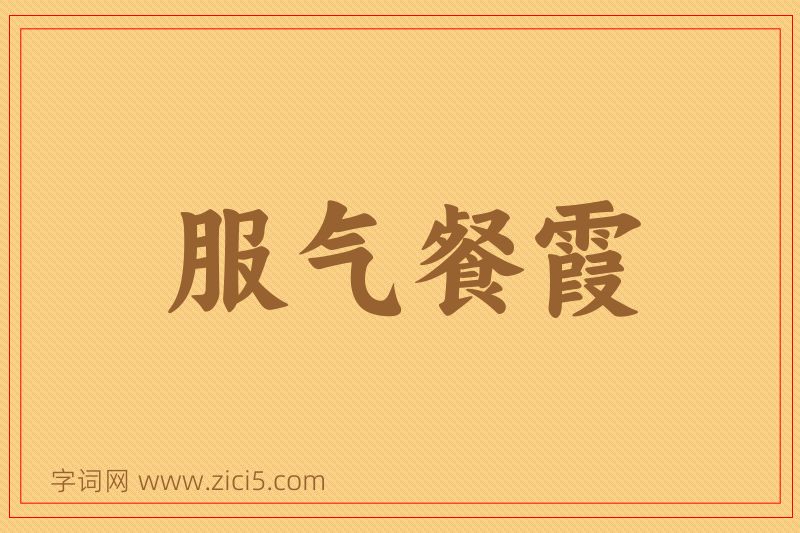 成语服气餐霞图片