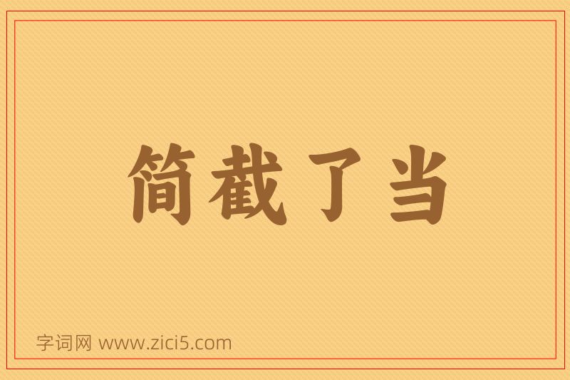 成语简截了当图片