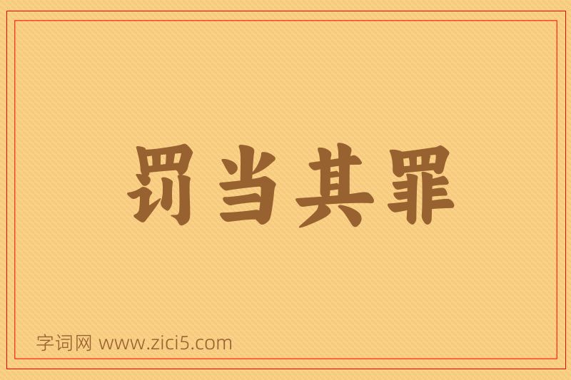 成语罚当其罪图片