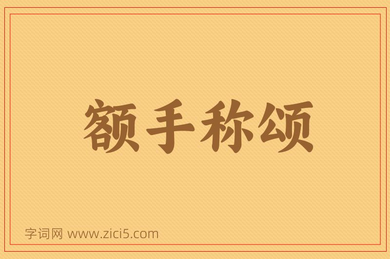 成语额手称颂图片