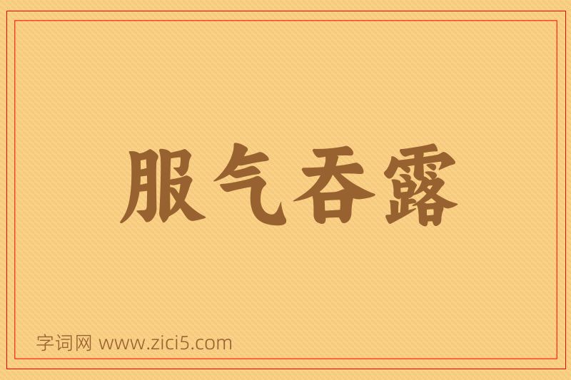成语服气吞露图片
