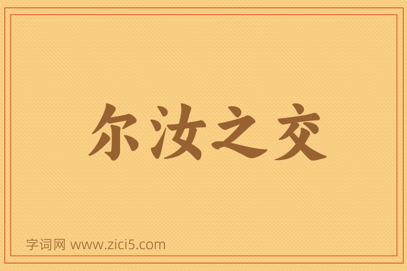 成语尔汝之交图片