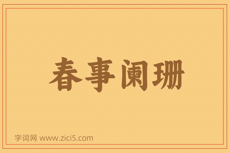 成语春事阑珊图片