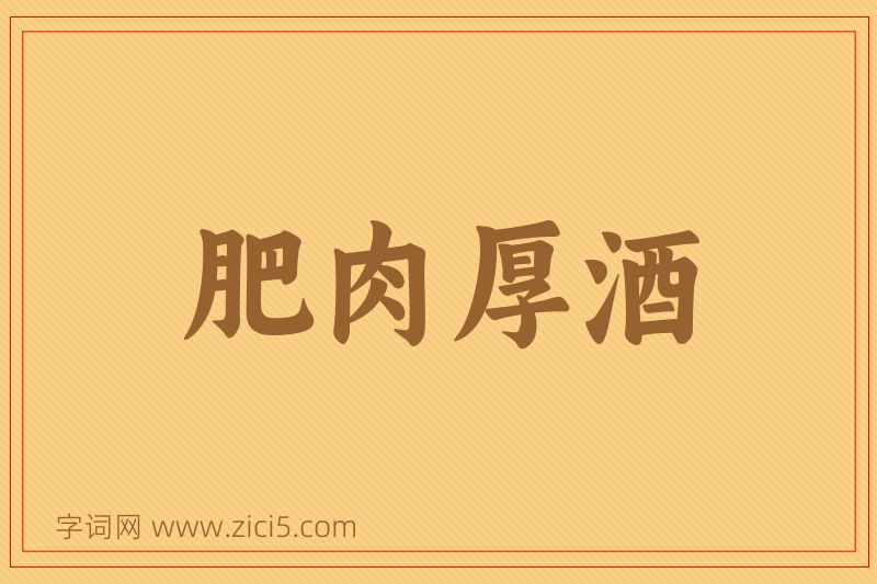 成语肥肉厚酒图片