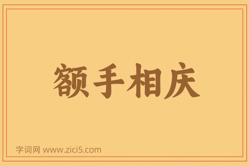 成语额手相庆图片