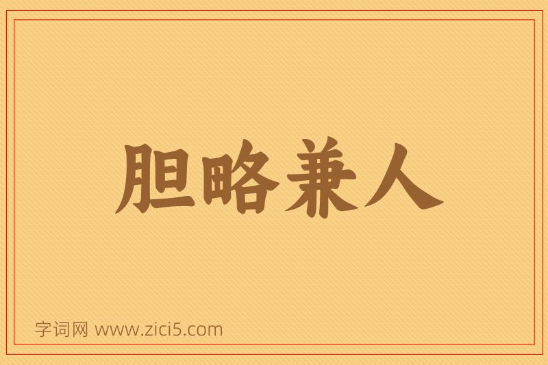 成语胆略兼人图片