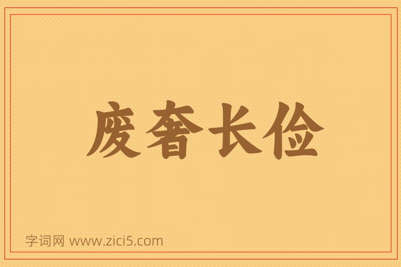成语废奢长俭图片